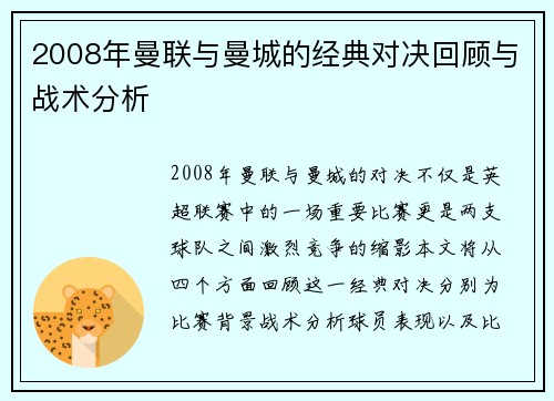 2008年曼联与曼城的经典对决回顾与战术分析