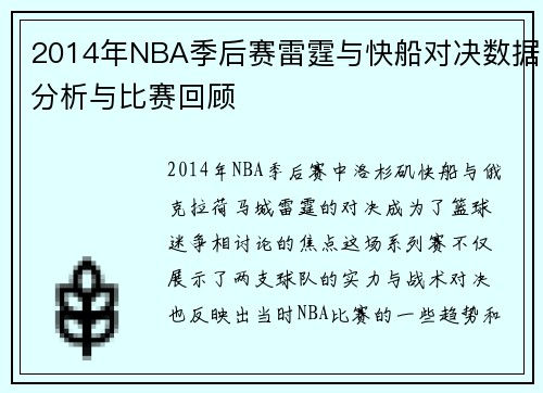 2014年NBA季后赛雷霆与快船对决数据分析与比赛回顾