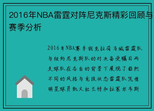 2016年NBA雷霆对阵尼克斯精彩回顾与赛季分析
