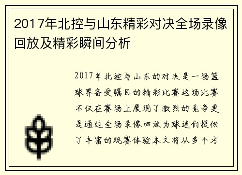 2017年北控与山东精彩对决全场录像回放及精彩瞬间分析