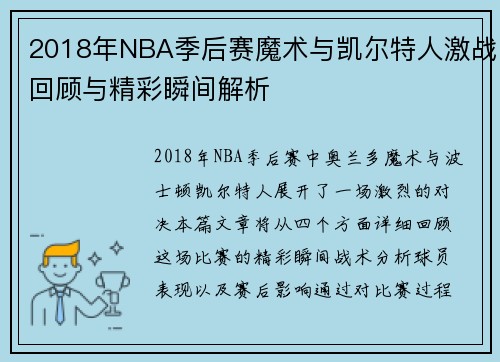 2018年NBA季后赛魔术与凯尔特人激战回顾与精彩瞬间解析