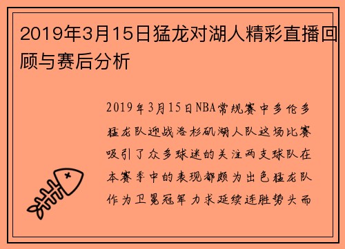 2019年3月15日猛龙对湖人精彩直播回顾与赛后分析
