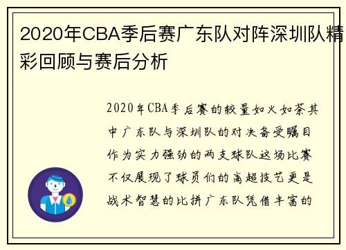 2020年CBA季后赛广东队对阵深圳队精彩回顾与赛后分析