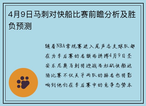 4月9日马刺对快船比赛前瞻分析及胜负预测