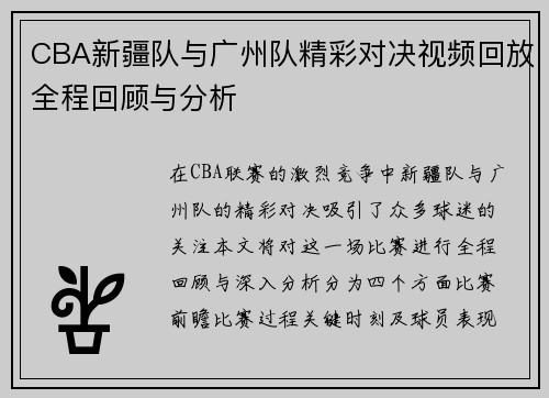 CBA新疆队与广州队精彩对决视频回放全程回顾与分析