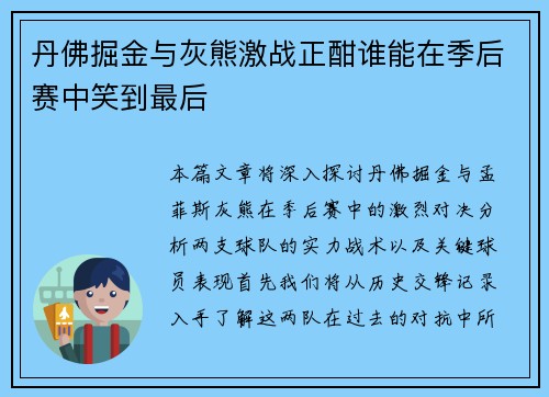 丹佛掘金与灰熊激战正酣谁能在季后赛中笑到最后