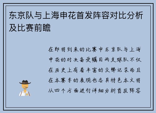 东京队与上海申花首发阵容对比分析及比赛前瞻