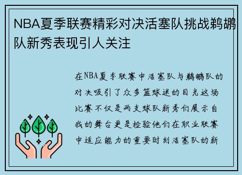 NBA夏季联赛精彩对决活塞队挑战鹈鹕队新秀表现引人关注