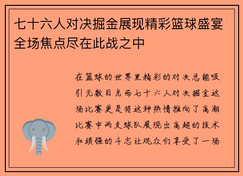七十六人对决掘金展现精彩篮球盛宴全场焦点尽在此战之中