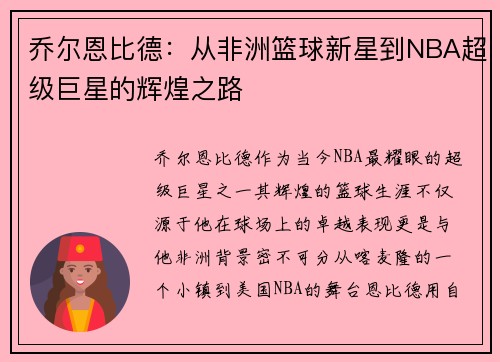 乔尔恩比德：从非洲篮球新星到NBA超级巨星的辉煌之路