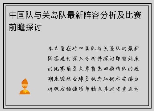 中国队与关岛队最新阵容分析及比赛前瞻探讨