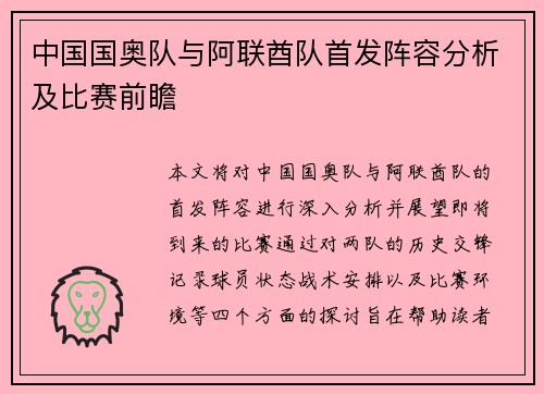 中国国奥队与阿联酋队首发阵容分析及比赛前瞻