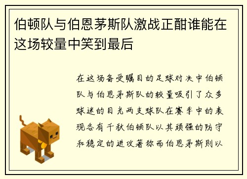 伯顿队与伯恩茅斯队激战正酣谁能在这场较量中笑到最后