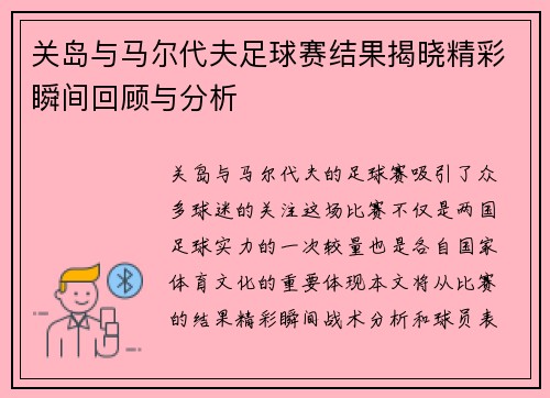 关岛与马尔代夫足球赛结果揭晓精彩瞬间回顾与分析