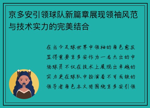 京多安引领球队新篇章展现领袖风范与技术实力的完美结合