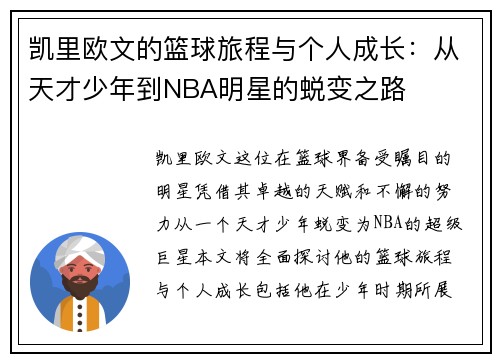凯里欧文的篮球旅程与个人成长：从天才少年到NBA明星的蜕变之路