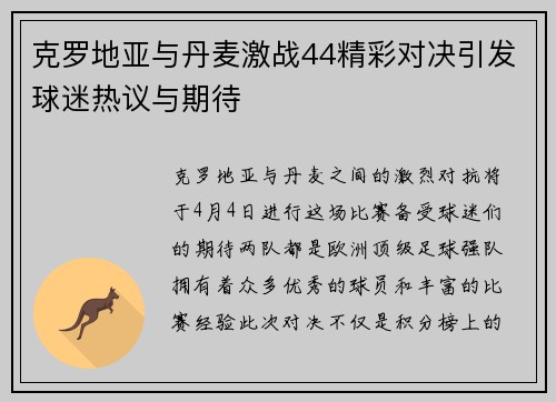 克罗地亚与丹麦激战44精彩对决引发球迷热议与期待