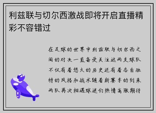 利兹联与切尔西激战即将开启直播精彩不容错过