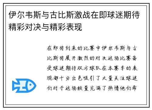 伊尔韦斯与古比斯激战在即球迷期待精彩对决与精彩表现