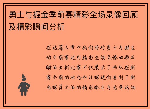 勇士与掘金季前赛精彩全场录像回顾及精彩瞬间分析