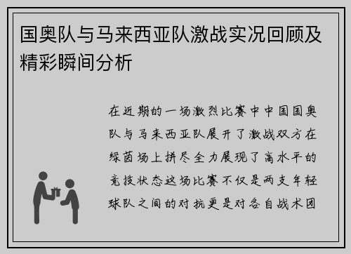 国奥队与马来西亚队激战实况回顾及精彩瞬间分析