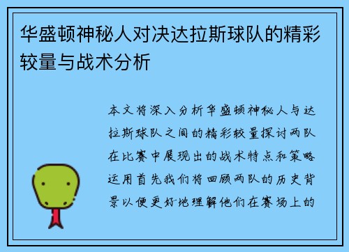 华盛顿神秘人对决达拉斯球队的精彩较量与战术分析