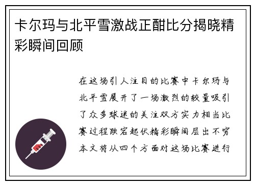 卡尔玛与北平雪激战正酣比分揭晓精彩瞬间回顾