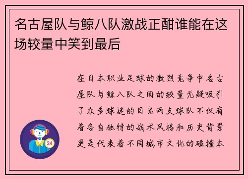 名古屋队与鲸八队激战正酣谁能在这场较量中笑到最后