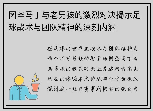 图圣马丁与老男孩的激烈对决揭示足球战术与团队精神的深刻内涵