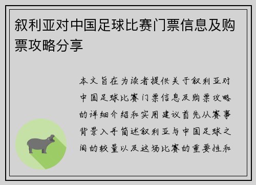 叙利亚对中国足球比赛门票信息及购票攻略分享