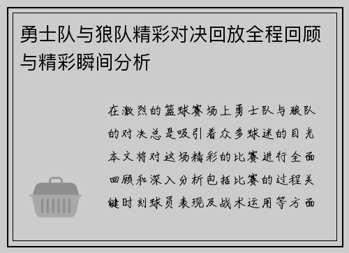 勇士队与狼队精彩对决回放全程回顾与精彩瞬间分析