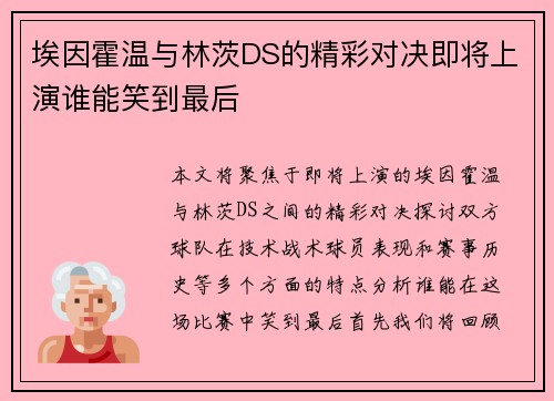 埃因霍温与林茨DS的精彩对决即将上演谁能笑到最后