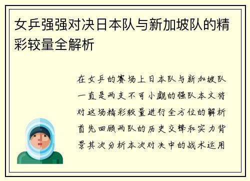 女乒强强对决日本队与新加坡队的精彩较量全解析