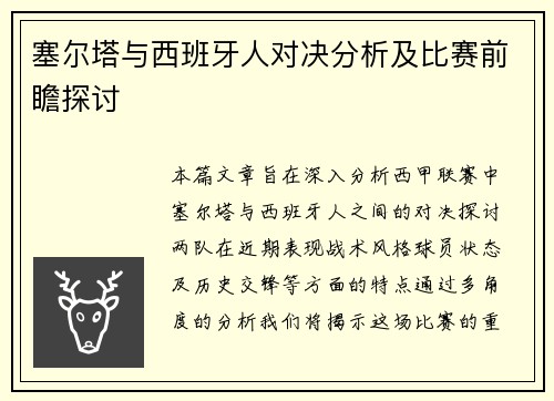 塞尔塔与西班牙人对决分析及比赛前瞻探讨