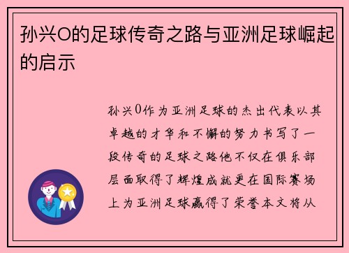 孙兴O的足球传奇之路与亚洲足球崛起的启示