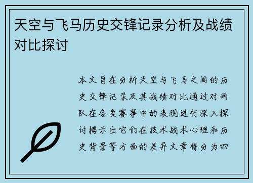 天空与飞马历史交锋记录分析及战绩对比探讨
