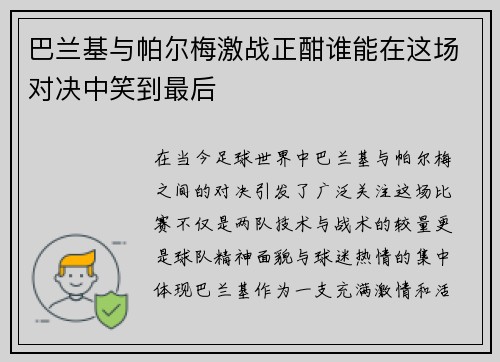 巴兰基与帕尔梅激战正酣谁能在这场对决中笑到最后