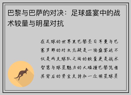 巴黎与巴萨的对决：足球盛宴中的战术较量与明星对抗