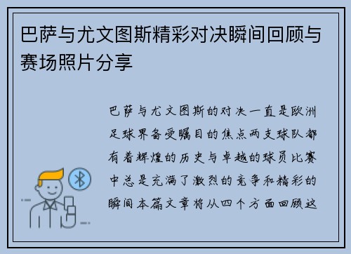 巴萨与尤文图斯精彩对决瞬间回顾与赛场照片分享