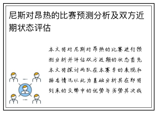 尼斯对昂热的比赛预测分析及双方近期状态评估