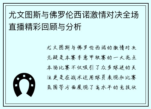 尤文图斯与佛罗伦西诺激情对决全场直播精彩回顾与分析