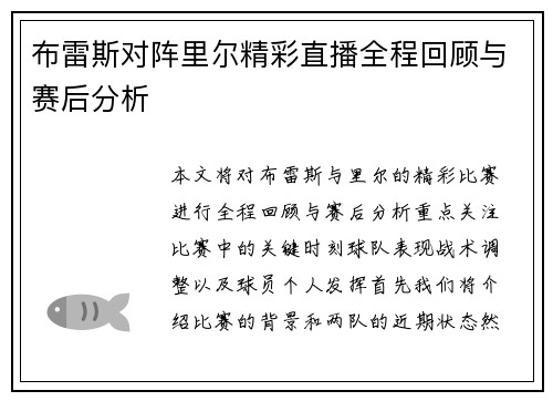 布雷斯对阵里尔精彩直播全程回顾与赛后分析