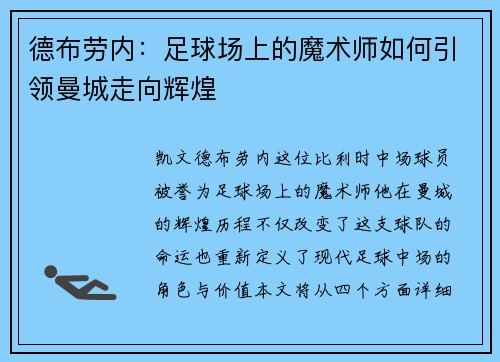 德布劳内：足球场上的魔术师如何引领曼城走向辉煌