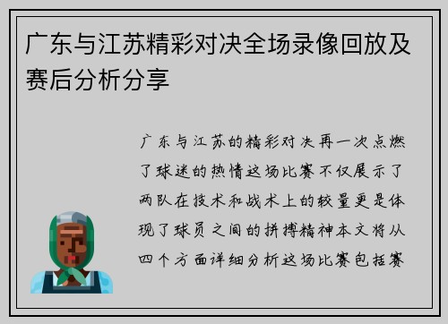 广东与江苏精彩对决全场录像回放及赛后分析分享