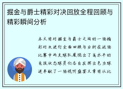 掘金与爵士精彩对决回放全程回顾与精彩瞬间分析