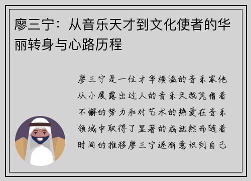 廖三宁：从音乐天才到文化使者的华丽转身与心路历程