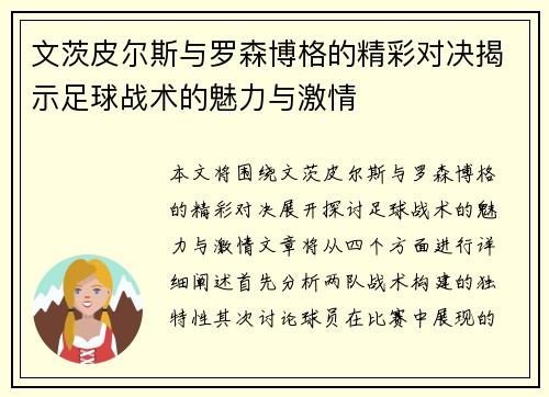 文茨皮尔斯与罗森博格的精彩对决揭示足球战术的魅力与激情