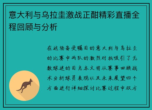 意大利与乌拉圭激战正酣精彩直播全程回顾与分析