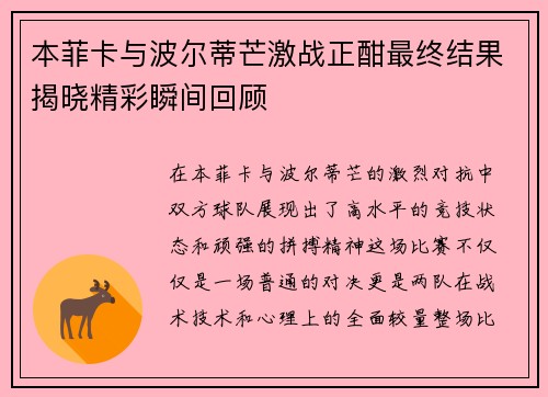 本菲卡与波尔蒂芒激战正酣最终结果揭晓精彩瞬间回顾