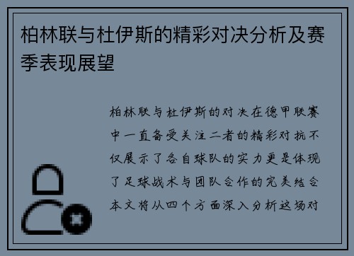 柏林联与杜伊斯的精彩对决分析及赛季表现展望